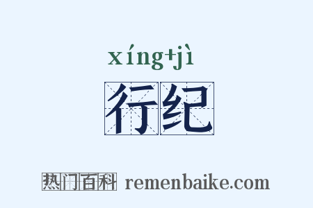 行纪是什么意思的图片